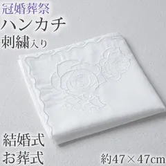 ハンカチ 白 刺繍入り フォーマル 冠婚葬祭 メンズ レディース 結婚式 マナー お葬式 披露宴 ウェディング 新郎 新婦 参列 フォーマル スーツ タキシード 喪服 礼服 ホワイト ブラック 約47×47cm