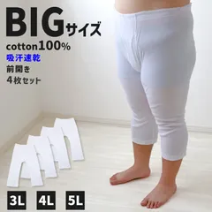 大きいサイズ ロングパンツ メンズ 綿100 前開き 4枚セット 3L 4L 5L 長ズボン 吸水速乾 コットン ビッグ ロング 大寸 大きめ でかい ふくらはぎ ふともも 肥満 マッチョ 筋肉 体型カバー さるまた ステテコ ボトム ももひき 股引 パッチ