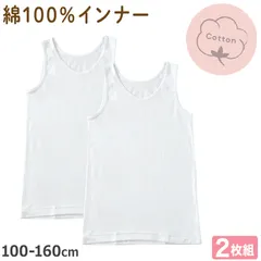 タンクトップ 子供 肌着 女の子 綿100% 2枚組 キッズ インナー 100cm～160cm 下着 シャツ 2枚セット ノースリーブ 女児 子ども コットン 白 子供肌着 ジュニア 無地 シンプル 100 110 120 130 140 150 160