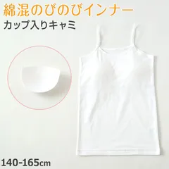 キャミソール カップ付き 女の子 ブラキャミソール 140cm～165cm ブラトップ 小学生 中学生 ジュニアブラ ファーストブラ モールドカップ カップ入り インナー 肌着 スクール 学生 伸びる 白