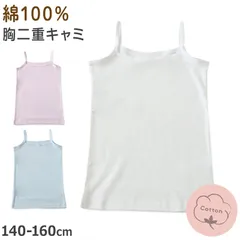 綿100％ キャミソール キャミ 胸二重 女の子 キッズ ジュニア 140cm～160cm スクール インナー 小学生 中学生 肌着 スクール 胸2重 ガールズ 女児 140 150 160