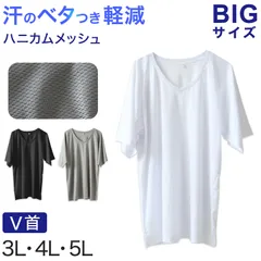 大きいサイズ メンズ 半袖 V首 Vネック メッシュ インナー 3L～5L 肌着 シャツ 下着 夏 涼しい ビッグ 大寸 白t 大きめ でかい ぽっちゃり 肥満 マッチョ 筋肉 体型カバー 3L 4L 5L