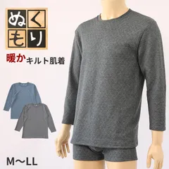 キルト 肌着 メンズ 長袖 シャツ 丸首 M～LL インナー 下着 冬用 あったか あたたかい 暖かい キルトシャツ キルトインナー 長袖シャツ 紳士 保温 防寒 冬 M L LL (在庫限り)