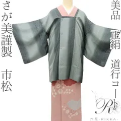 六花-RIKKA- 美品 正絹 さが美謹製 市松❀自然味まとい変化する市松❀道行コート 着物 A4706