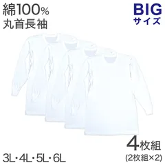 綿100％ 長袖 丸首 シャツ 4枚組 フライス 3L 4L 5L 6L メンズ 肌着 下着 アンダーウェア インナー 白シャツ 白 ホワイト 無地 大きいサイズ コットン 3l 4l 5l 6l