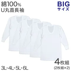 綿100％ 長袖 U首 メンズ 4枚組 3L 4L 5L 6L 肌着 トップス ビッグサイズ 下着 大きいサイズ 3l 4l 5l 6l 綿 コットン インナー シャツ 白 ホワイト