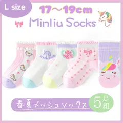 キッズソックス メッシュ 春夏用 涼しい 女の子 まとめ売り 5足セット ユニコーン かわいい 子供靴下 17〜19cm Ｌサイズ