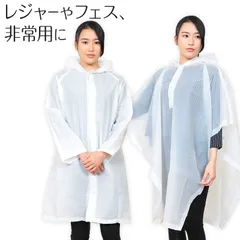 レインコート レインポンチョ ポンチョ 使い捨て 大人用 透明 雨具 コート・ポンチョ メンズ レディース クリア 大きい 子供用 カッパ 雨合羽 レイングッズ 雨の日 雨天