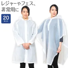 雨合羽 20枚セット レインコート レインポンチョ ポンチョ 使い捨て 大人用 透明 雨具 コート・ポンチョ メンズ レディース クリア 大きい 子供用 カッパ 雨合羽 レイングッズ 雨の日 雨天