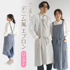 エプロン ロング おしゃれ たすき掛け たすき掛けエプロン ロング丈 ユニセックス デニムライク デニム風 M 業務用 カフェエプロン 母の日 レディース メンズ 男女兼用 ガーデニング ユニフォーム 大人