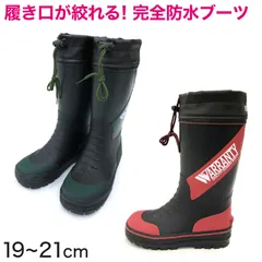 長靴 キッズ 男の子 レインブーツ 子供 19cm～21cm (レインシューズ 男子 ジュニア 通学 子供用 雨靴 完全防水 雨具 小学生) (在庫限り)