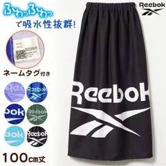 ラップタオル 100cm 巻きタオル キッズ 男の子 男子 プール タオル Reebok 100cm丈 ビーチタオル バスタオル 小学生 水泳 子供 ジュニア 吸水