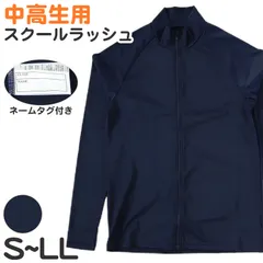 ラッシュガード スクール ジッパー付 長袖 女子 男子 中学生 高校生 無地 S M L LL 水着 女の子 男の子 前ファスナー 紫外線対策 プール スイミング スイムウェア