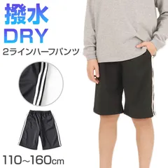 子供 ジャージ ハーフパンツ 半ズボン 2本ライン 黒 撥水 110～160cm キッズ ジュニア ジャージ下 ジャージパンツ ショートパンツ 子供服 スポーツ ボトムス ドライ 運動着 体操服