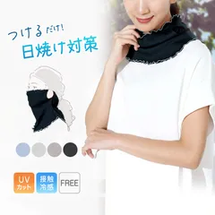 uv ネックカバー フェイスガード ネックガード 冷感 接触冷感 紫外線 UPF50＋ 涼しい 運転 日焼け 防止 uvカット レディース フリーサイズ 日よけ ファッション小物