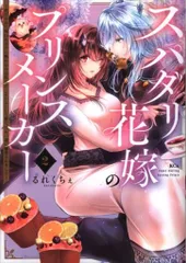 講談社 るれくちぇ スパダリ花嫁のプリンスメーカー ~虐げられた呪われ王子に触れるのは私だ 2