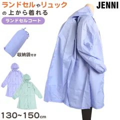 レインコート キッズ ランドセル対応 女の子 カッパ 子供 JENNI 130 140 150 子ども 子供用 雨具 おしゃれ かわいい 名前 携帯 通学 小学校 小学生 反射材