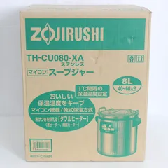 【新品】象印 スープジャー TH-CU080-XA+TH-CU専用内鍋 ステンレス 8.0L ZOJIRUSHI 本体