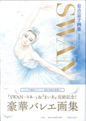 有吉京子画集 SWAN - メルカリ