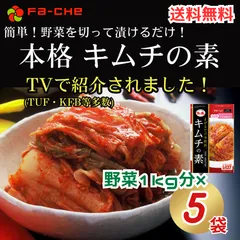 ファーチェ キムチの素 5袋 キムチ 白菜 無添加 韓国 自家製 カクテキ オイキムチ 漬け物 鍋 チゲ 韓国キムチ 送料無料 ファーチェフーズのサムネイル