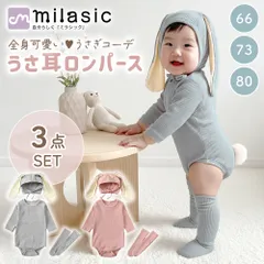 【MILASIC公式】うさ耳ロンパース 3点セット かわいい うさぎ ベビー服 長袖 リブ生地 伸縮性 スナップ うさみみ ボンネット帽子 靴下付き ふわふわしっぽ くすみカラー 無地 男女兼用 新生児 乳児 赤ちゃん 出産祝い おしゃれ