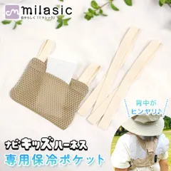 【MILASIC公式】ナビキッズハーネス専用 保冷剤ポケット ひんやり背中クール オプション ベルト式 簡単装着 軽量 暑さ対策 熱中症対策 夏 猛暑 リュック ベビーカー 子供 幼児 園児 男の子 女の子