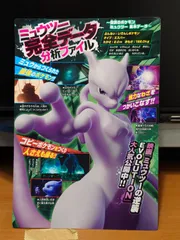 コロコロコミック　ミュウツー/アーマードミュウツー　完全データ分析ファイル　いたみあり