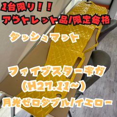07スーパーグレートダッシュマット ハンドルカバーフロントカーテン 