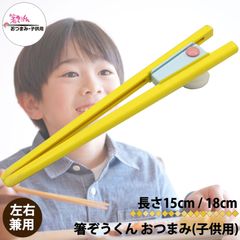 箸ぞうくん おつまみ 箸 15cm 18cm 子供用 はし 2-9才 8-12才 日本製 食事 お箸 抗菌仕様 食器 左右兼用 箸トレ カトラリー 食洗器 対応 補助箸 保育園 幼稚園 小学校 こども 子ども 区分N OTC