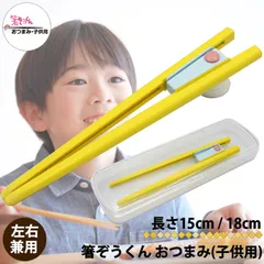 箸ぞうくん おつまみ ケース付き 箸 15cm 18cm 子供用 はし 2-9才 8-12才 日本製 食事 お箸 抗菌仕様 食器 左右兼用 箸トレ カトラリー 食洗器 対応 補助箸 保育園 幼稚園 小学校 こども 子ども 区分N OTC-CS