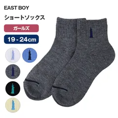イーストボーイ リッチェルショートソックス 19 - 24cm 学生 レディース 通学 学校 くつ下 くつした 綿混 コットン キッズ ジュニア 制服 女の子 小学生 中学生 高校生 EAST BOY