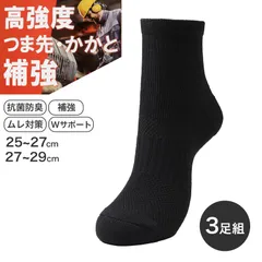 3足組 メンズ ソックス 靴下 丈夫 男性 くつした 抗菌防臭 ムレ対策 25cm～27cm 27cm～29cm ショートソックス 黒 くつ下 かかと付き シンプル セット まとめ買い 補強 破れにくい 作業用 ワーキングソックス (在庫限り)のサムネイル