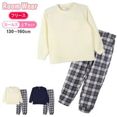 フリース ルームウェア パジャマ 無地 女児 子供 キッズ ジュニア 上下セット 130 140 150 160 cm (在庫限り)