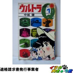 ウルトラQ 少年ブック・コミックス 中城健太郎 - メルカリ