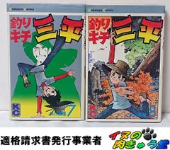 釣りキチ三平 釣りキチ同盟編 釣犬ハチ公編 矢口高雄 2冊セット - メルカリ