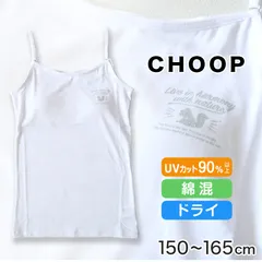 キャミソール カップ付き 子供 アンダーゴムなし ジュニアブラ 小学生 中学生 女児 下着 肌着 白 150cm～165cm 150 160 ジュニア ブラトップ インナー キッズ CHOOP ブラ キャミ ブラジャー スクールインナー (在庫限り)