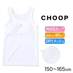 ジュニア カップ付き タンクトップ ブラトップ 女子 メッシュ 下着 インナー 白 150cm～165cm ブランド choop 小学生 中学生 女の子 子供 ランニングシャツ キッズ シュープ 150 160 165 (在庫限り)
