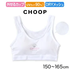 ジュニア ハーフトップ ファーストブラ 女子 メッシュ 下着 白 スクール choop 150cm～165cm ブランド 小学生 中学生 女の子 インナー 子供 ファーストブラジャー キッズ シュープ 150 160 165 (在庫限り)