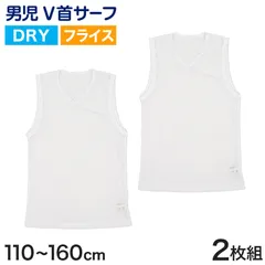 タンクトップ キッズ サーフシャツ 男の子 肌着 ジュニア 白 乾きやすい インナー ドライ 2枚組 110cm～160cm (ｖネック 男児 ノースリーブ 男子 ボーイズ 子ども 下着 スリーブレス アンダーウェア ランニングシャツ)