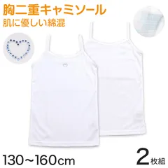 胸二重 キャミソール インナー 女児 女の子 胸二重肌着 キャミ 2枚組 130cm～160cm 胸二重キャミソール 子供 下着 肌着 ノースリーブ シンプル キッズインナー 130 140 150 160