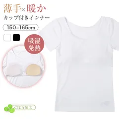 ブラトップ フレンチ袖 カップ付き ジュニア ガールズ インナー 吸湿発熱 150cm～165cm 女の子 女児 下着 タンク ストレッチ あったか cica加工 半袖 シンプル 暖かい 防寒 秋 冬 寒さ対策 冷え取り (在庫限り)