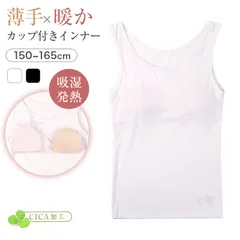 タンクトップ ブラトップ カップ付き ジュニア ガールズ インナー 吸湿発熱 150cm～165cm 女の子 女児 下着 タンク ストレッチ あったか cica加工 半袖 シンプル 暖かい 防寒 秋 冬 寒さ対策 冷え取り (在庫限り)