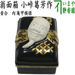 茶器/茶道具 香合】 翁面箱 内亀甲模様 小峠葛芳作（丹山窯） - メルカリ