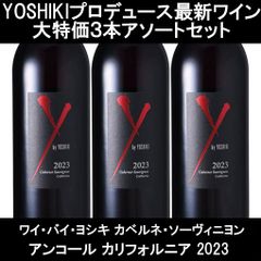3本セット】ワイ・バイ・ヨシキ カベルネ・ソーヴィニヨン アンコール