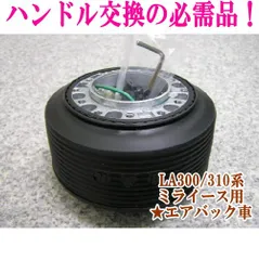 アウトレット品 ダイハツ LA300/310系 ミライース エアバック車用 ステアリングボス【OD-274】のサムネイル