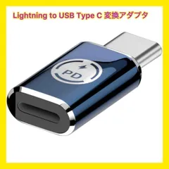 Lightning to USB Type C 変換アダプタ 急速充電