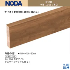 【新品未使用】NODA ノダ 付け框 FHS-10E1 チェリーミディアム 1950×120×30(mm) 化粧シートフロア対応 1本入