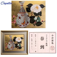 小倉遊亀「春到」リトグラフ 2005年制作 122/280 作品シール 真作