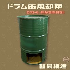 まるごとドラム缶 焼却炉【57×86cm、200L】廃材燃やし 農作業 焚き火台