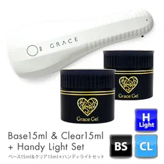 最安値に挑戦中　グレースジェル グレースジェルベース15ml&クリア15mlセット＋ハンディライトセットGRACE GARDEN直営店運営だから安心